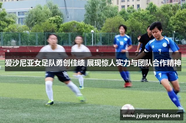爱沙尼亚女足队勇创佳绩 展现惊人实力与团队合作精神