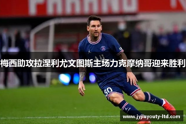 梅西助攻拉涅利尤文图斯主场力克摩纳哥迎来胜利