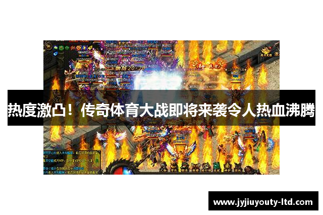 热度激凸！传奇体育大战即将来袭令人热血沸腾