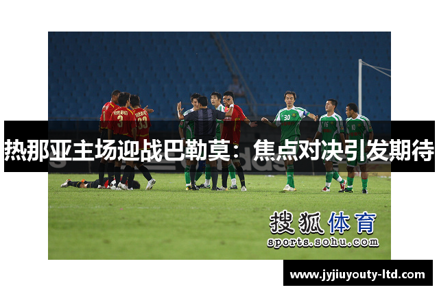 热那亚主场迎战巴勒莫：焦点对决引发期待
