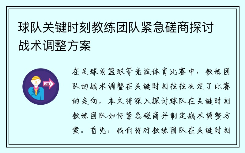球队关键时刻教练团队紧急磋商探讨战术调整方案