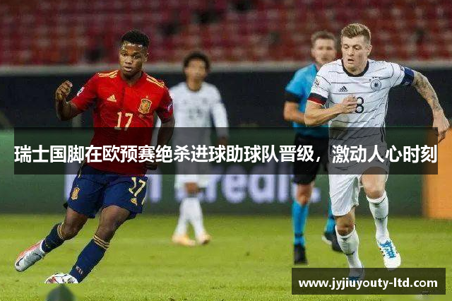 瑞士国脚在欧预赛绝杀进球助球队晋级，激动人心时刻