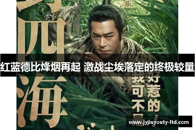 红蓝德比烽烟再起 激战尘埃落定的终极较量