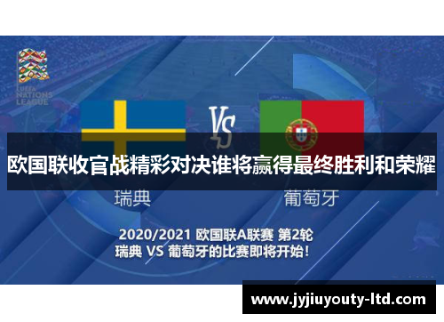 欧国联收官战精彩对决谁将赢得最终胜利和荣耀