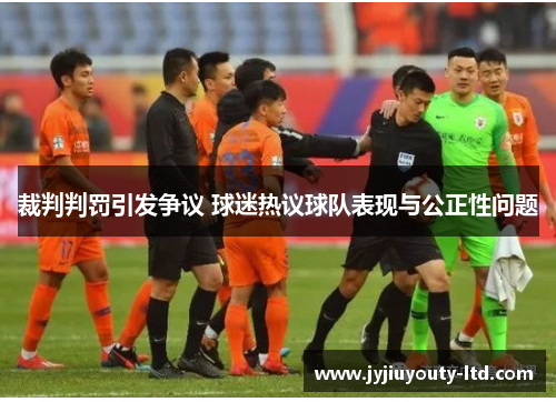 裁判判罚引发争议 球迷热议球队表现与公正性问题