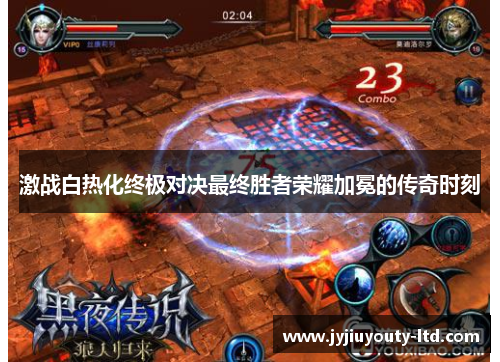 激战白热化终极对决最终胜者荣耀加冕的传奇时刻