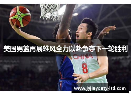 美国男篮再展雄风全力以赴争夺下一轮胜利