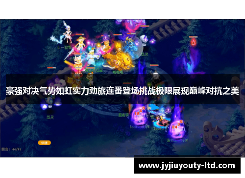 豪强对决气势如虹实力劲旅连番登场挑战极限展现巅峰对抗之美