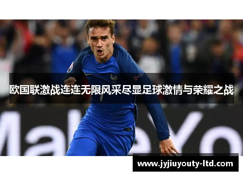 欧国联激战连连无限风采尽显足球激情与荣耀之战