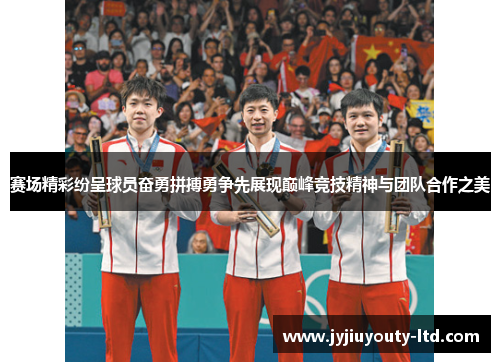 赛场精彩纷呈球员奋勇拼搏勇争先展现巅峰竞技精神与团队合作之美