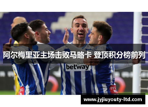 阿尔梅里亚主场击败马略卡 登顶积分榜前列