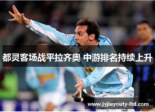 都灵客场战平拉齐奥 中游排名持续上升