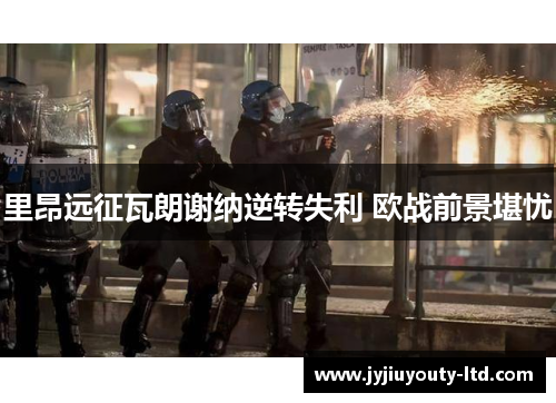里昂远征瓦朗谢纳逆转失利 欧战前景堪忧