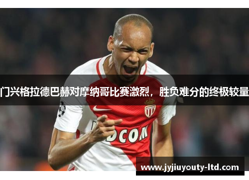门兴格拉德巴赫对摩纳哥比赛激烈，胜负难分的终极较量