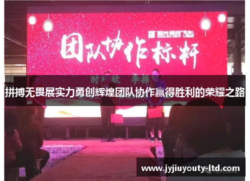 拼搏无畏展实力勇创辉煌团队协作赢得胜利的荣耀之路