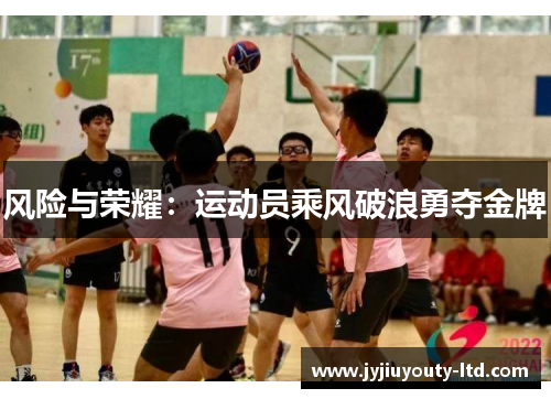 风险与荣耀：运动员乘风破浪勇夺金牌