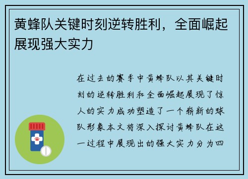 黄蜂队关键时刻逆转胜利，全面崛起展现强大实力