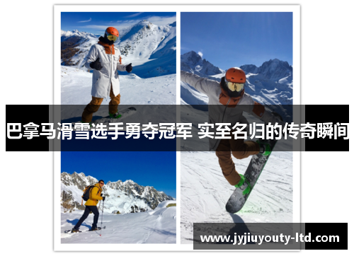巴拿马滑雪选手勇夺冠军 实至名归的传奇瞬间