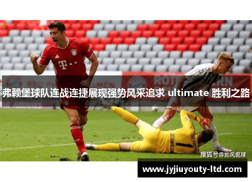 弗赖堡球队连战连捷展现强势风采追求 ultimate 胜利之路