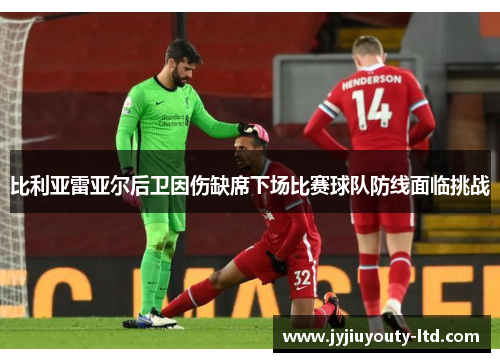 比利亚雷亚尔后卫因伤缺席下场比赛球队防线面临挑战