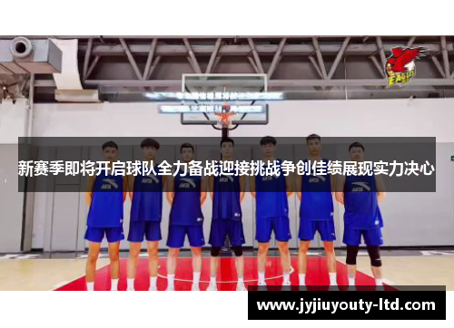 新赛季即将开启球队全力备战迎接挑战争创佳绩展现实力决心
