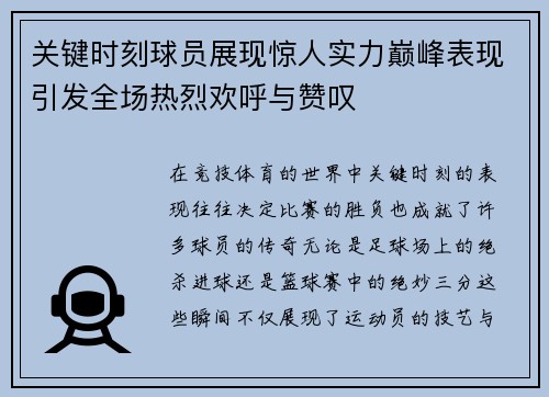 关键时刻球员展现惊人实力巅峰表现引发全场热烈欢呼与赞叹