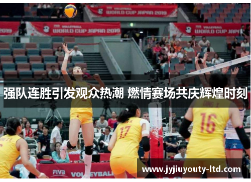 强队连胜引发观众热潮 燃情赛场共庆辉煌时刻