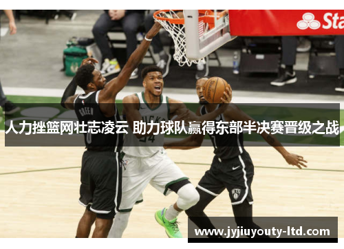 人力挫篮网壮志凌云 助力球队赢得东部半决赛晋级之战