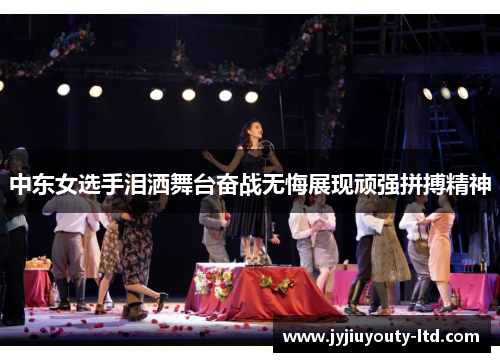 中东女选手泪洒舞台奋战无悔展现顽强拼搏精神