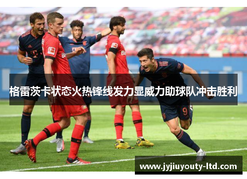 格雷茨卡状态火热锋线发力显威力助球队冲击胜利