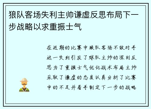 狼队客场失利主帅谦虚反思布局下一步战略以求重振士气