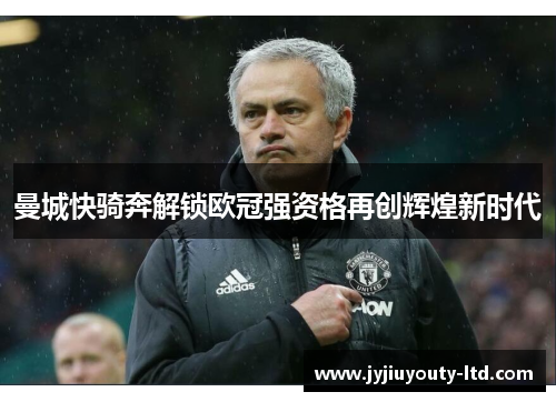 曼城快骑奔解锁欧冠强资格再创辉煌新时代