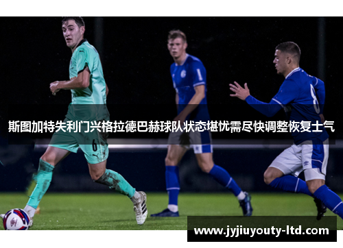 斯图加特失利门兴格拉德巴赫球队状态堪忧需尽快调整恢复士气