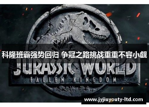 科隆班霸强势回归 争冠之路挑战重重不容小觑