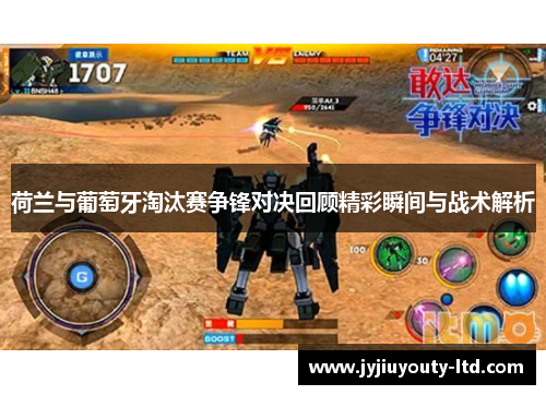荷兰与葡萄牙淘汰赛争锋对决回顾精彩瞬间与战术解析