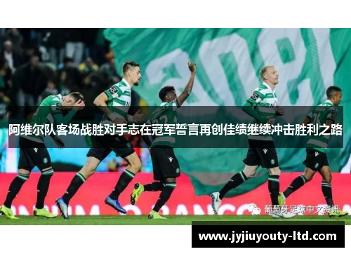 阿维尔队客场战胜对手志在冠军誓言再创佳绩继续冲击胜利之路
