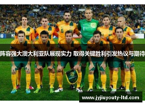 阵容强大澳大利亚队展现实力 取得关键胜利引发热议与期待