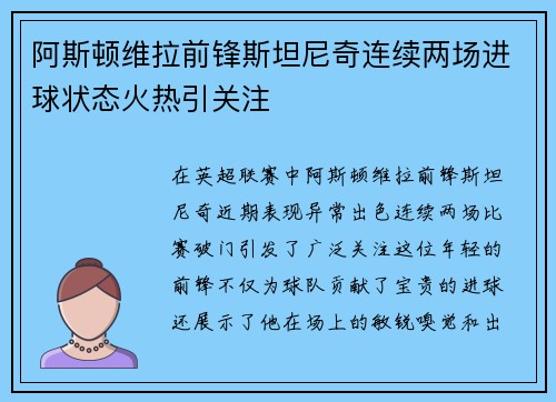 阿斯顿维拉前锋斯坦尼奇连续两场进球状态火热引关注