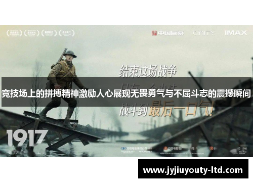 竞技场上的拼搏精神激励人心展现无畏勇气与不屈斗志的震撼瞬间