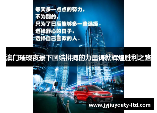 澳门璀璨夜景下团结拼搏的力量铸就辉煌胜利之路