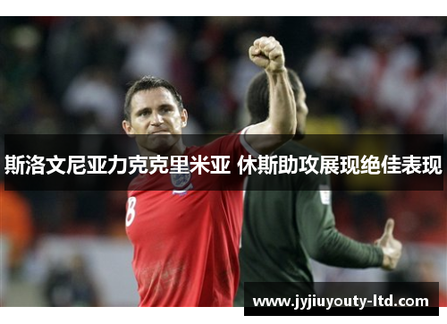 斯洛文尼亚力克克里米亚 休斯助攻展现绝佳表现