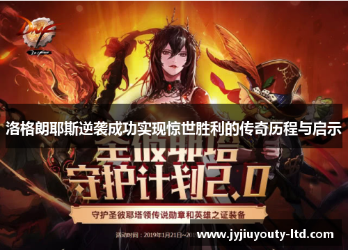 洛格朗耶斯逆袭成功实现惊世胜利的传奇历程与启示