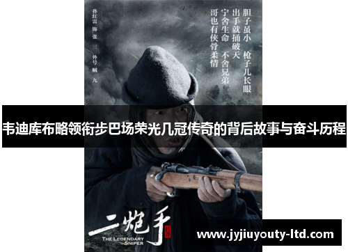 韦迪库布略领衔步巴场荣光几冠传奇的背后故事与奋斗历程