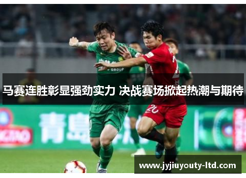 马赛连胜彰显强劲实力 决战赛场掀起热潮与期待
