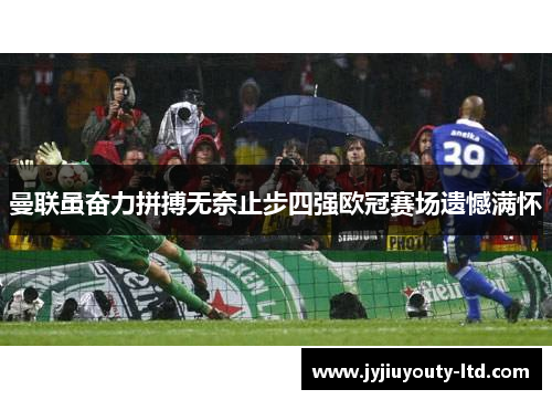 曼联虽奋力拼搏无奈止步四强欧冠赛场遗憾满怀