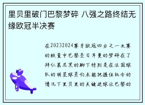 里贝里破门巴黎梦碎 八强之路终结无缘欧冠半决赛