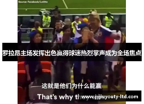罗拉昂主场发挥出色赢得球迷热烈掌声成为全场焦点