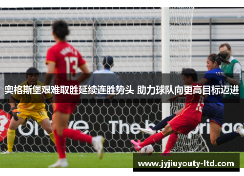 奥格斯堡艰难取胜延续连胜势头 助力球队向更高目标迈进