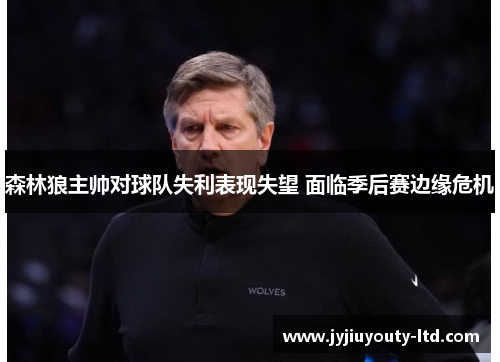 森林狼主帅对球队失利表现失望 面临季后赛边缘危机