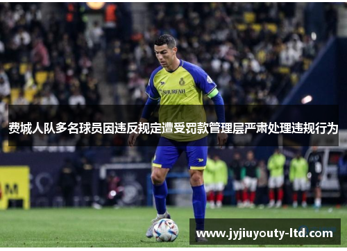 费城人队多名球员因违反规定遭受罚款管理层严肃处理违规行为